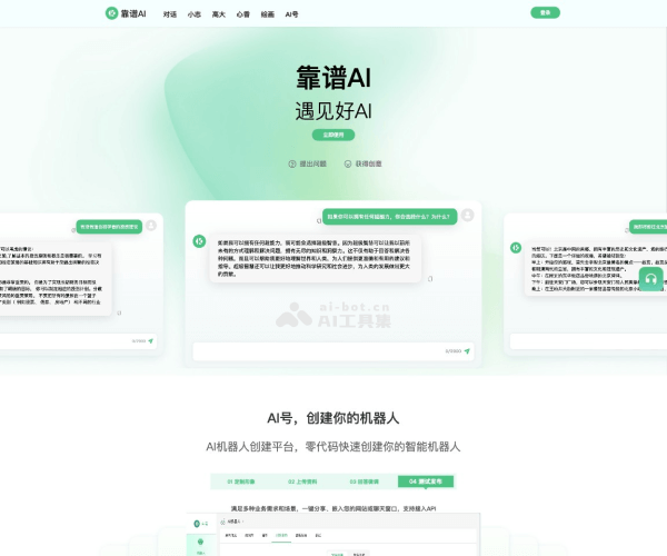 靠谱AI